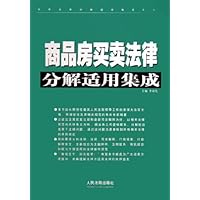 商品房买卖法律分解适用集成
