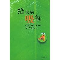给大脑吸氧