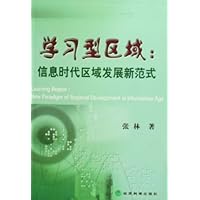 学习型区域:信息时代区域发展新范式