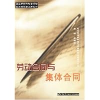 劳动合同与集体合同