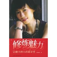 修炼魅力:让魅力持久的魔法书