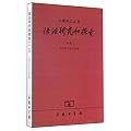 语法研究和探索（十七）（中国语文丛书）