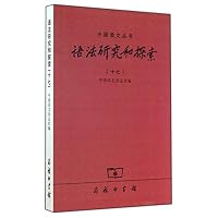 语法研究和探索（十七）(中国语文丛书)