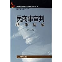 民商事审判法律精编(精)