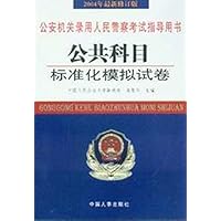 公共科目标准化模拟试卷(2004年最新修订版)