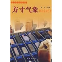 方寸气象:明清篆刻艺术