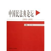 中国民法典论坛(2002-2005)