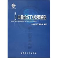 中国纺织工业发展报告(2004\2005)