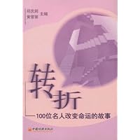 转折:100位名人改变命运的故事