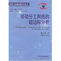 劳动分工网络的超边际分析