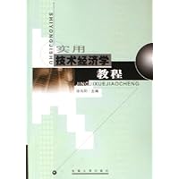 实用技术经济学教程