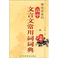帮你学系列:高中文言文常用词词典