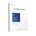 二十世纪西方艺术史-下卷