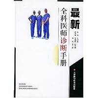 最新全科医师诊断手册