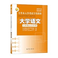 2013最新版专升本入学考试专用教材:大学语文(专科起点升本科)