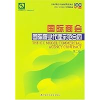 国际商会国际商业代理示范合同(第2版)