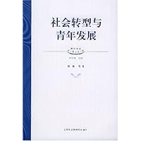 社会转型与青年发展