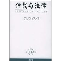 仲裁与法律(第94辑)