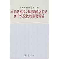 人民日报评论员文章：八论认真学习胡锦涛总书记在中央党校的重要讲话
