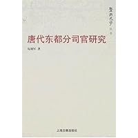 唐代东都分司官研究