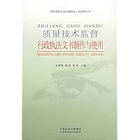 质量技术监督行政执法文书制作与使用