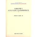 全球化背景下大学生马克思主义民族观教育研究