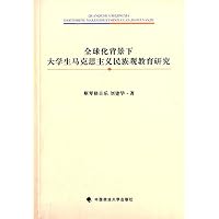 全球化背景下大学生马克思主义民族观教育研究