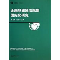 金融犯罪惩治规制国际化研究