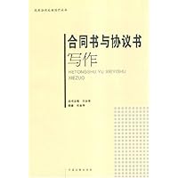 合同书与协议书写作