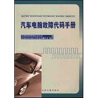 汽车电脑故障代码手册