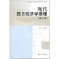 现代西方经济学原理(第5版)