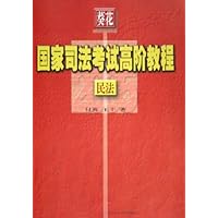 葵花国家司法考试高阶教程(2005民法)
