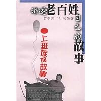 上班族的故事(讲述老百姓自己的故事)