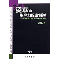 资本的生产力效率假说:市场机制下的生产力实现形式研究