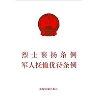 烈士褒扬条例 军人抚恤优待条例(最新修订)