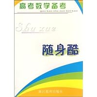 高考数学备考随身酷