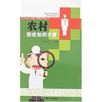 农村防疫知识手册