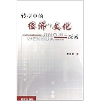 转型中的经济与文化探索