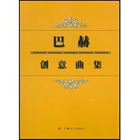 巴赫创意曲集