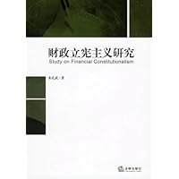 财政立宪主义研究