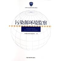 全国环境监察培训系列教材:污染源环境监察