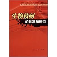 生物教材的改革和研究
