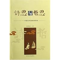 诗思与哲思:中国古代哲理诗赏析
