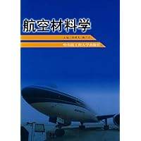 航空材料学