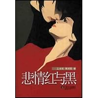 悲情红与黑