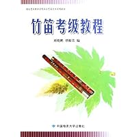竹笛考级教程(湖北艺术职业学院社会艺术考级系列教材)