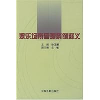 娱乐场所管理条例释义