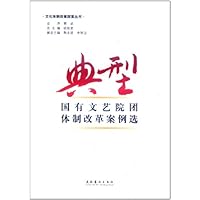 典型国有文艺院团体制改革案例选