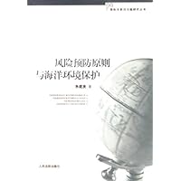 风险预防原则与海洋环境保护