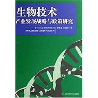 生物技术产业发展战略与政策研究